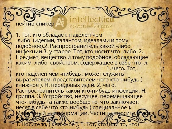 нейтив-спикер