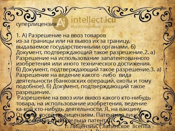 суперлицензия