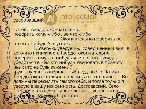 уверовавший