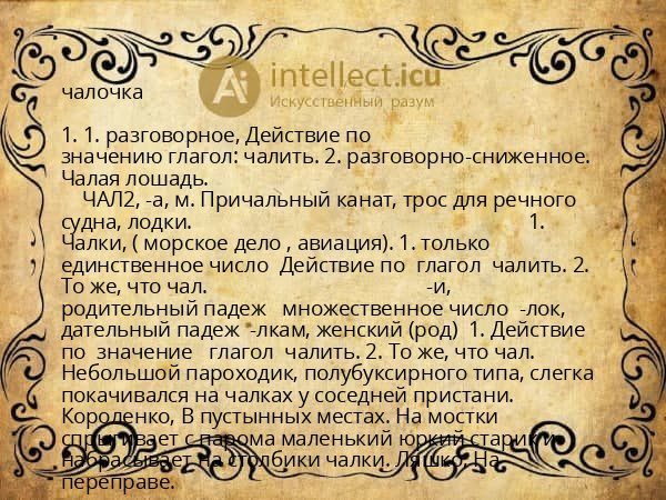 чалочка