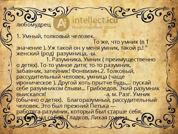 любомудрец