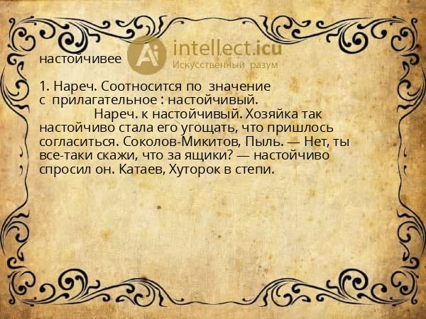 настойчивее