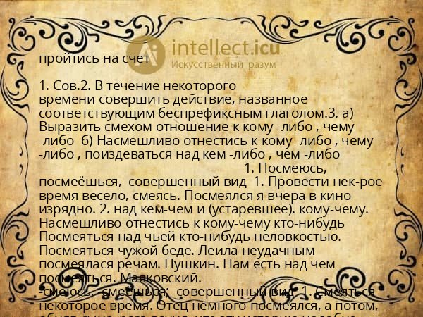 пройтись на счет