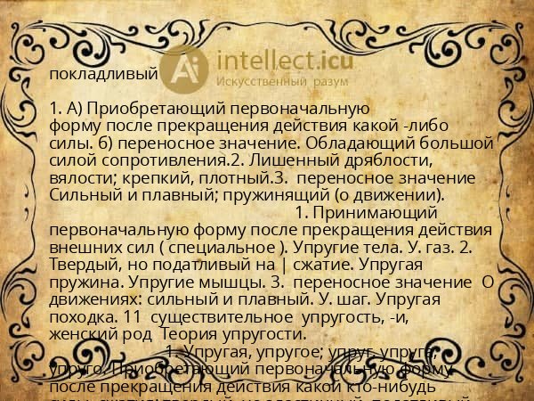 покладливый