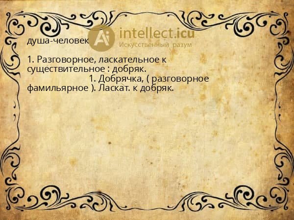 душа-человек