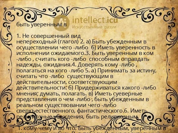 быть уверенным в