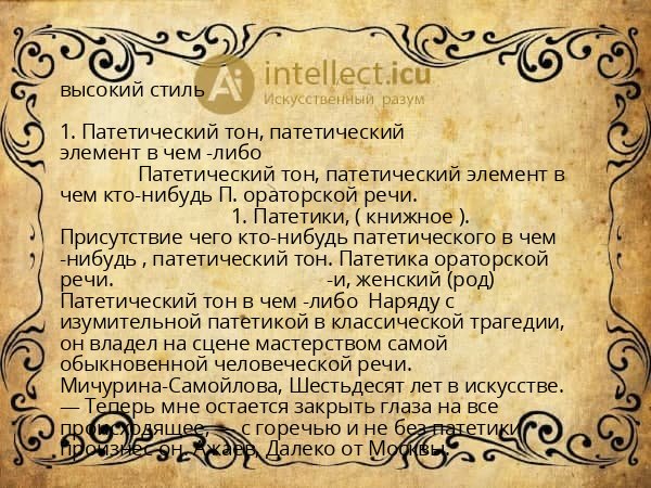 высокий стиль