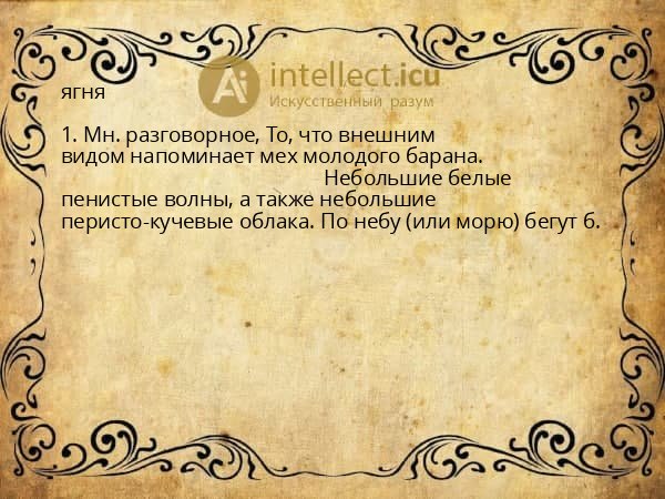 ягня