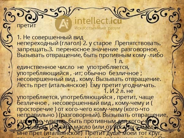 претит