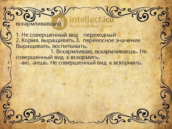 вскармливавший