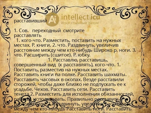 расставивший