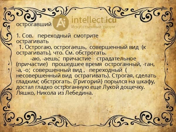 острогавший