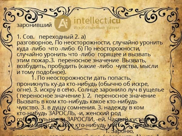заронивший