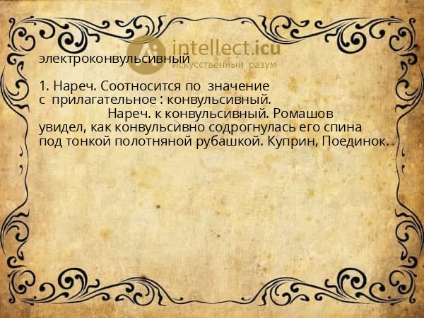 электроконвульсивный