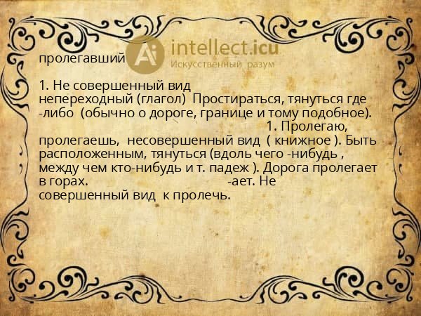 пролегавший