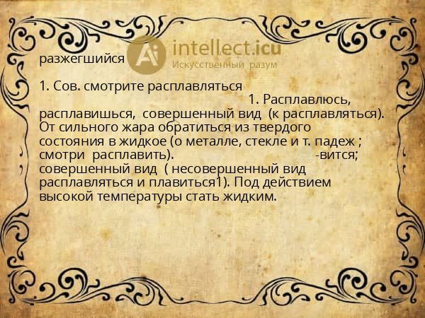 разжегшийся