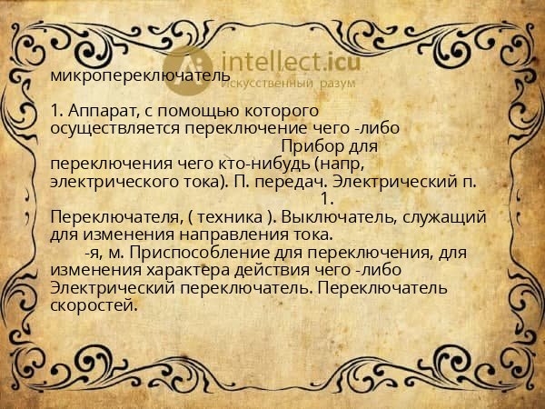 микропереключатель