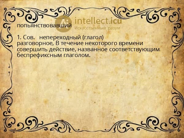 попьянствовавший