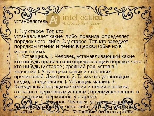 установлятель