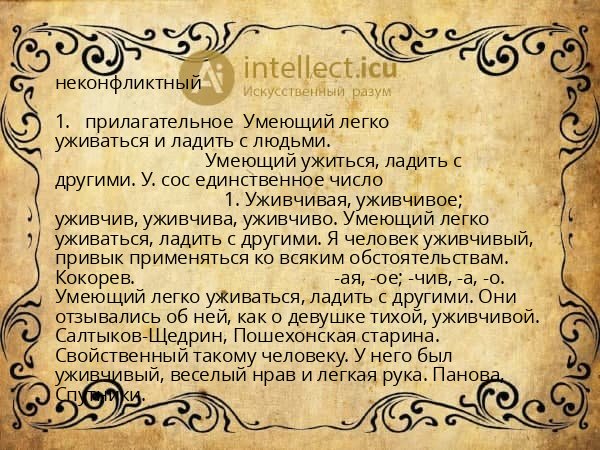 неконфликтный