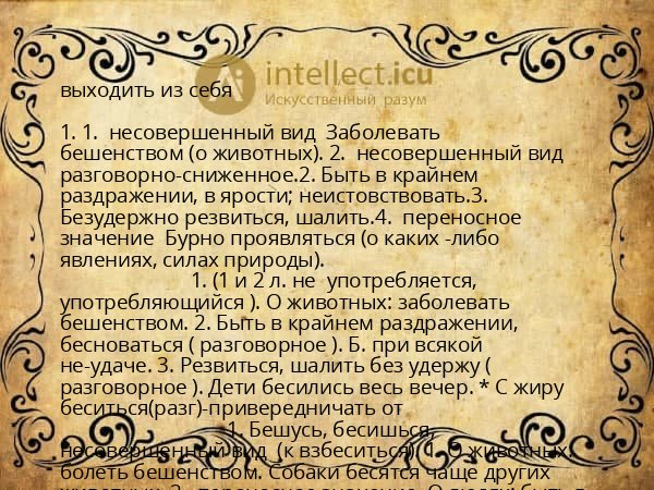 выходить из себя