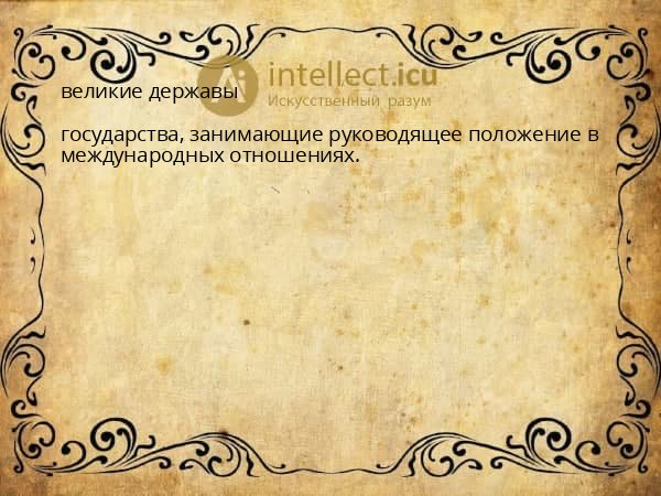 великие державы
