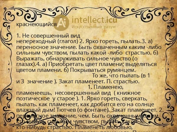 краснеющийся