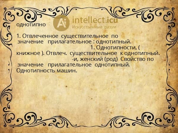 однотипно