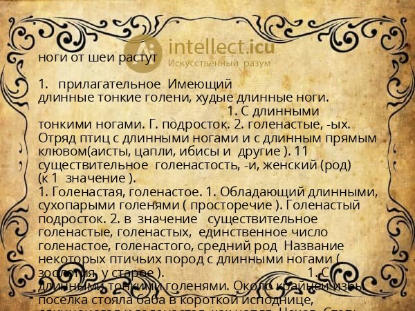 ноги от шеи растут