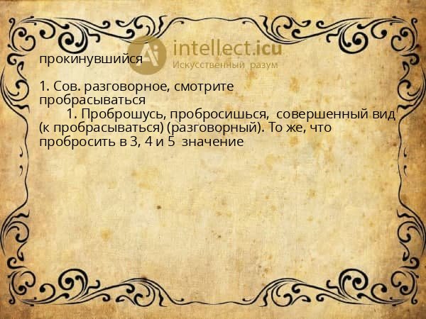 прокинувшийся