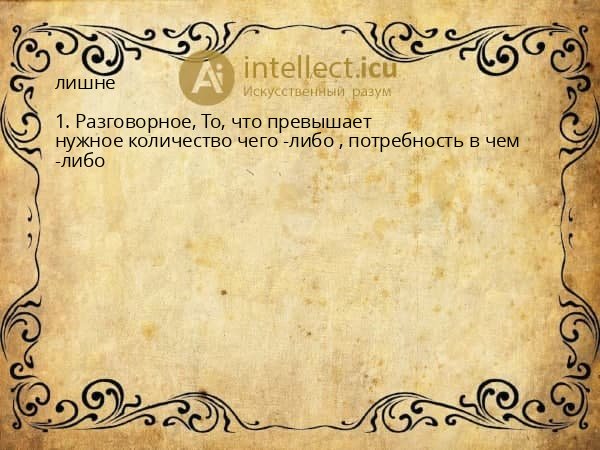 лишне