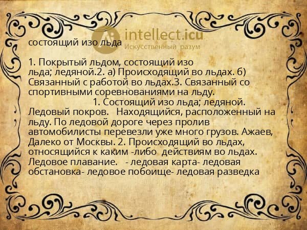 состоящий изо льда