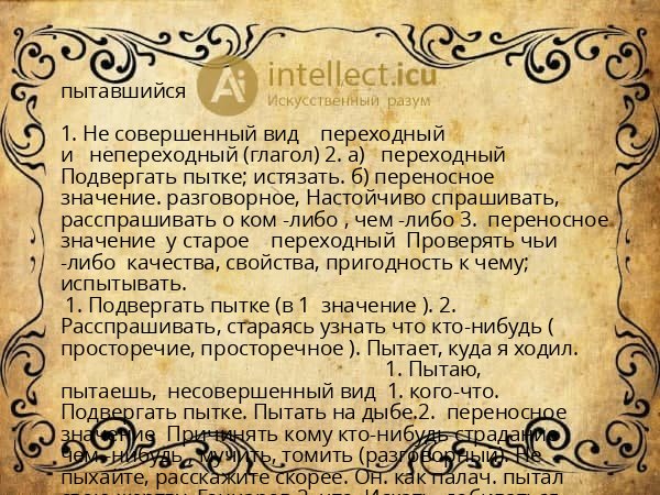 пытавшийся