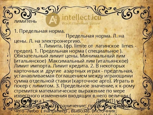 лимитень