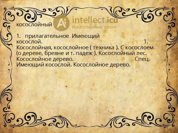 косослойный