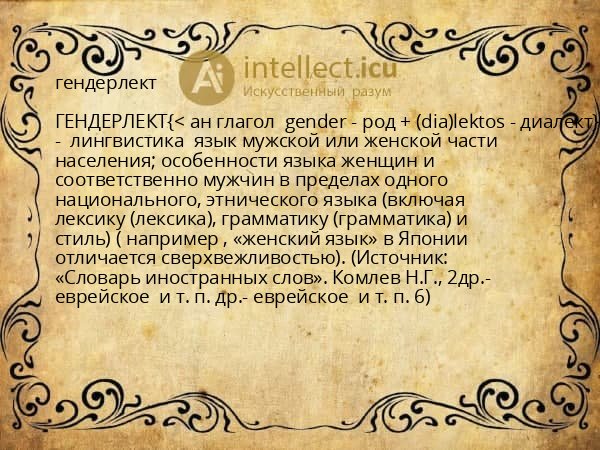 Род пол. Выдюжить значение. Предложения со словом бережность. Гендерлекты примеры. Genderlect Theory.