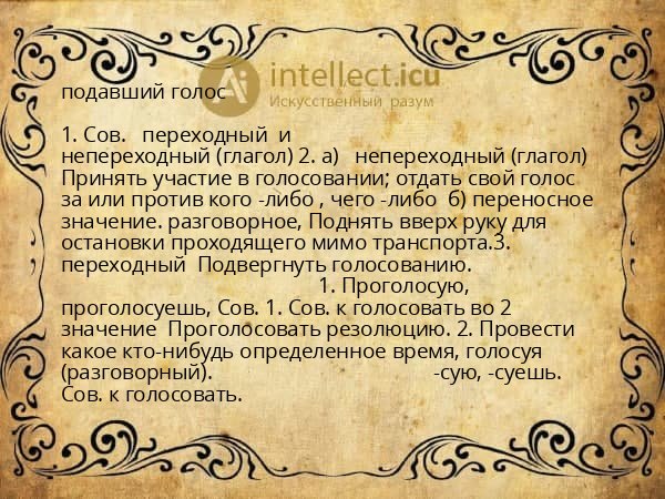 подавший голос