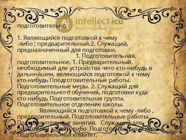 подготовительно