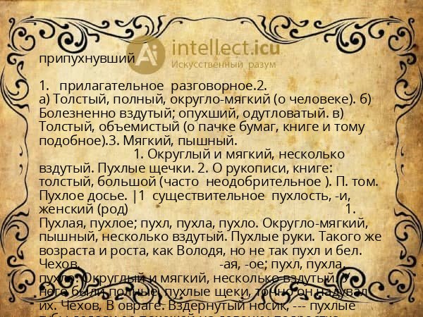 припухнувший
