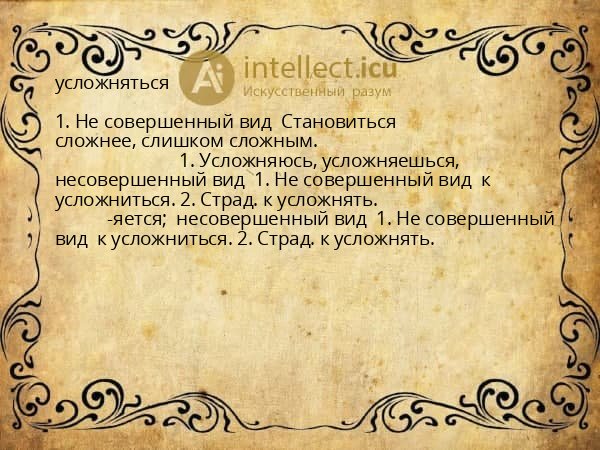 усложняться