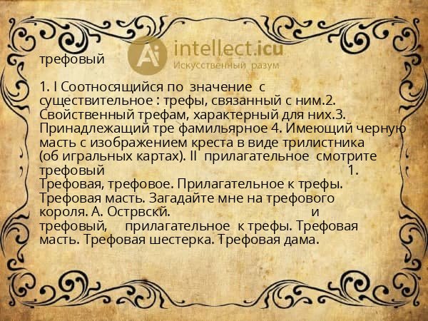 трефовый