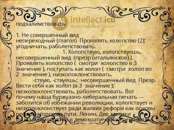 подхалимствовать