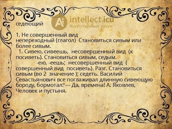 седеющий