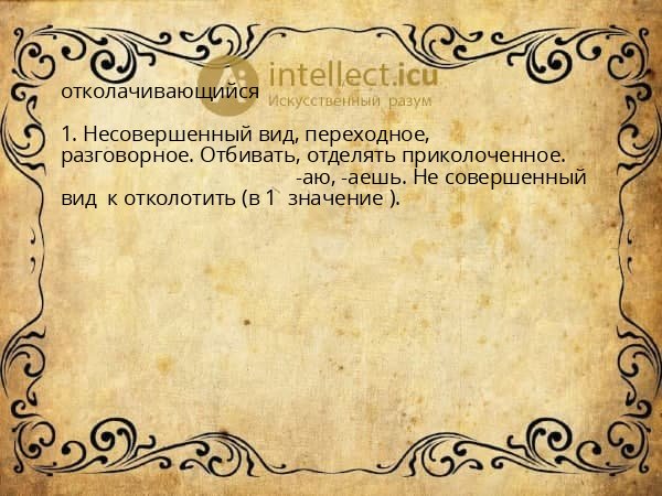 отколачивающийся