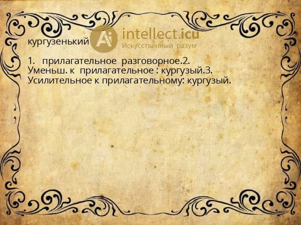 кургузенький