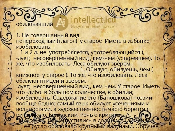 обиловавший