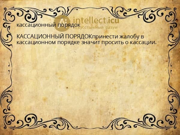 кассационный порядок