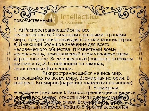 повсемственный