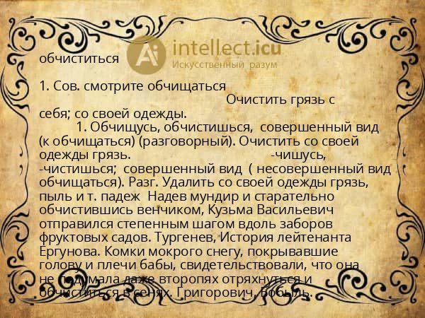 обчиститься