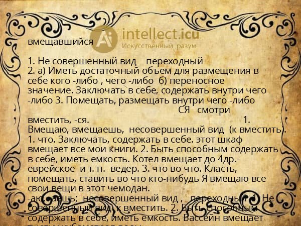 вмещавшийся